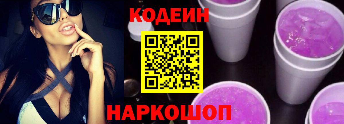 Кодеин напиток Lean (лин)  Вход с VPN  Майкоп  Codein Purple Drank 